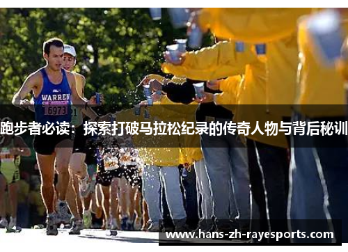 跑步者必读：探索打破马拉松纪录的传奇人物与背后秘训