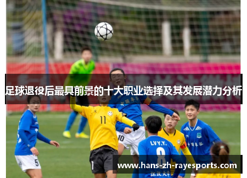 足球退役后最具前景的十大职业选择及其发展潜力分析