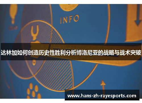 达林加如何创造历史性胜利分析博洛尼亚的战略与战术突破