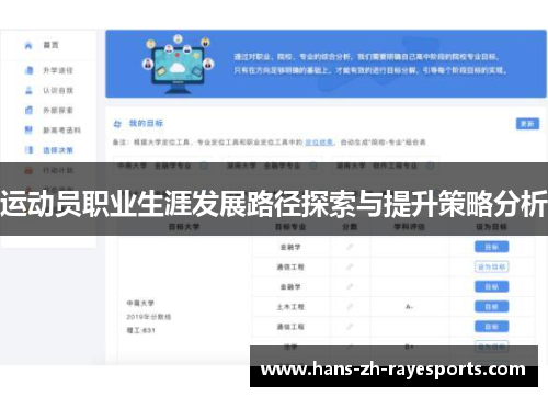 运动员职业生涯发展路径探索与提升策略分析