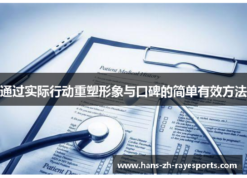 通过实际行动重塑形象与口碑的简单有效方法 通过实际行动重塑形象与口碑的简单有效方法