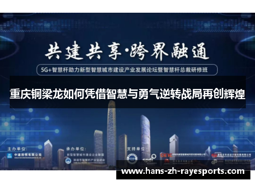 重庆铜梁龙如何凭借智慧与勇气逆转战局再创辉煌 重庆铜梁龙如何凭借智慧与勇气逆转战局再创辉煌