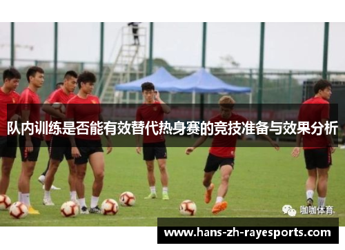 队内训练是否能有效替代热身赛的竞技准备与效果分析