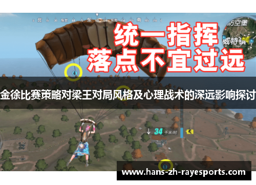 金徐比赛策略对梁王对局风格及心理战术的深远影响探讨 金徐比赛策略对梁王对局风格及心理战术的深远影响探讨