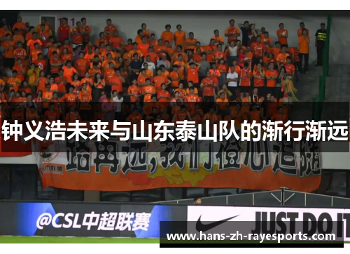 钟义浩未来与山东泰山队的渐行渐远