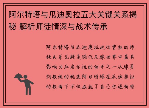阿尔特塔与瓜迪奥拉五大关键关系揭秘 解析师徒情深与战术传承