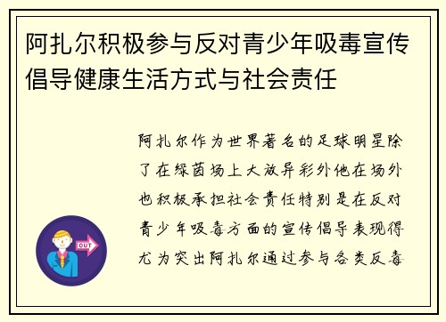 阿扎尔积极参与反对青少年吸毒宣传倡导健康生活方式与社会责任