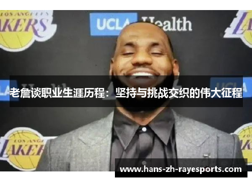 老詹谈职业生涯历程：坚持与挑战交织的伟大征程