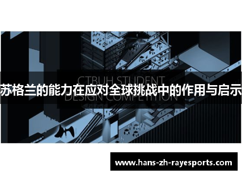 苏格兰的能力在应对全球挑战中的作用与启示 苏格兰的能力在应对全球挑战中的作用与启示