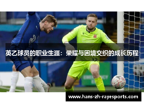 英乙球员的职业生涯：荣耀与困境交织的成长历程