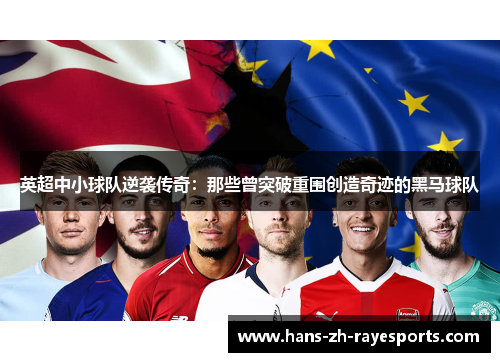 英超中小球队逆袭传奇：那些曾突破重围创造奇迹的黑马球队
