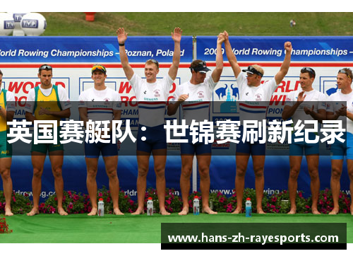 英国赛艇队：世锦赛刷新纪录