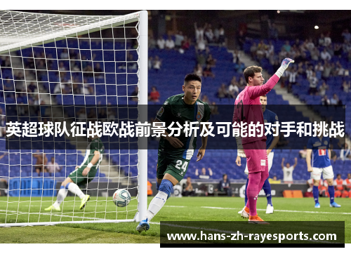 英超球队征战欧战前景分析及可能的对手和挑战