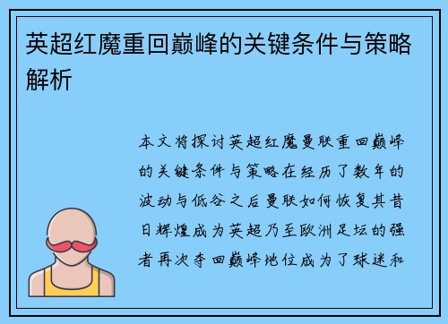 英超红魔重回巅峰的关键条件与策略解析