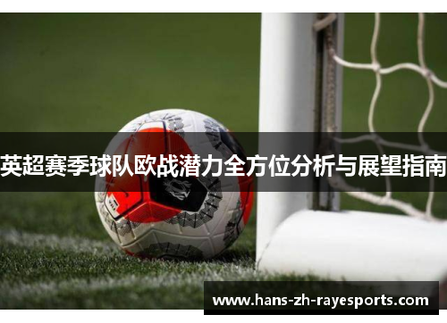 英超赛季球队欧战潜力全方位分析与展望指南