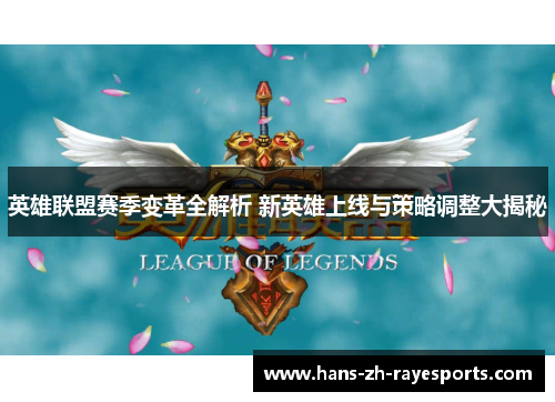 英雄联盟赛季变革全解析 新英雄上线与策略调整大揭秘