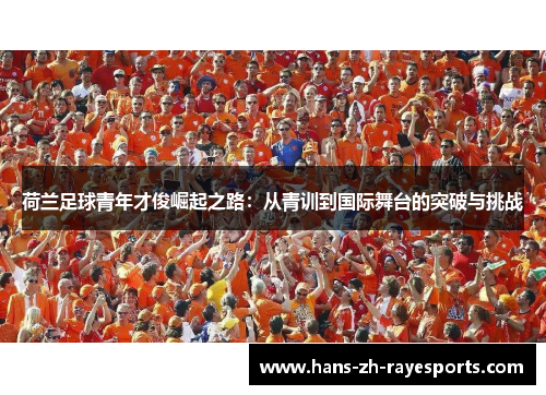 荷兰足球青年才俊崛起之路：从青训到国际舞台的突破与挑战