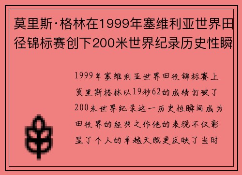 莫里斯·格林在1999年塞维利亚世界田径锦标赛创下200米世界纪录历史性瞬间