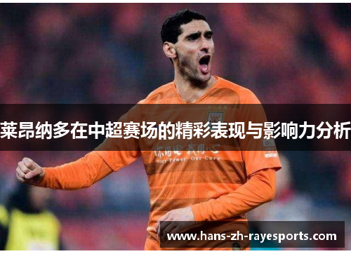 莱昂纳多在中超赛场的精彩表现与影响力分析 莱昂纳多在中超赛场的精彩表现与影响力分析