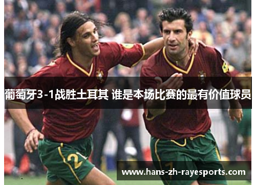 葡萄牙3-1战胜土耳其 谁是本场比赛的最有价值球员