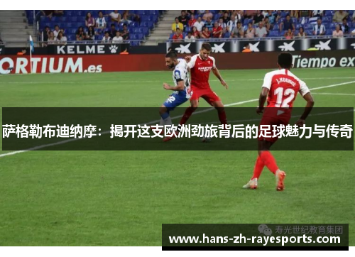 萨格勒布迪纳摩：揭开这支欧洲劲旅背后的足球魅力与传奇