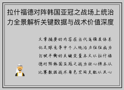 拉什福德对阵韩国亚冠之战场上统治力全景解析关键数据与战术价值深度解读