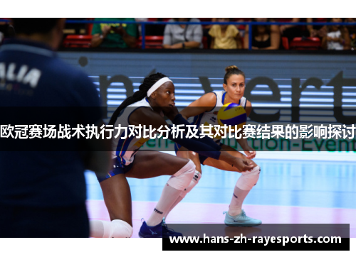 欧冠赛场战术执行力对比分析及其对比赛结果的影响探讨