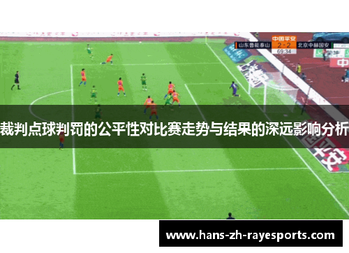 裁判点球判罚的公平性对比赛走势与结果的深远影响分析