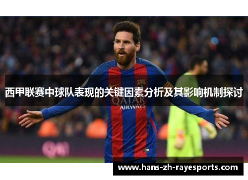 西甲联赛中球队表现的关键因素分析及其影响机制探讨