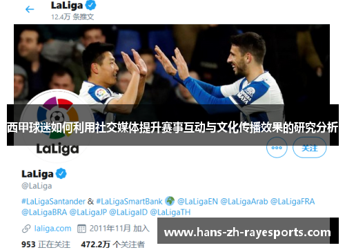 西甲球迷如何利用社交媒体提升赛事互动与文化传播效果的研究分析