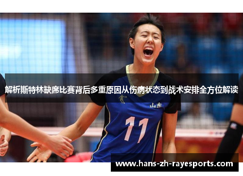 解析斯特林缺席比赛背后多重原因从伤病状态到战术安排全方位解读