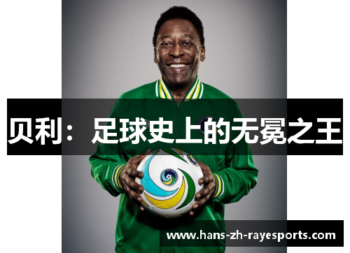 贝利:足球史上的无冕之王 贝利:足球史上的无冕之王