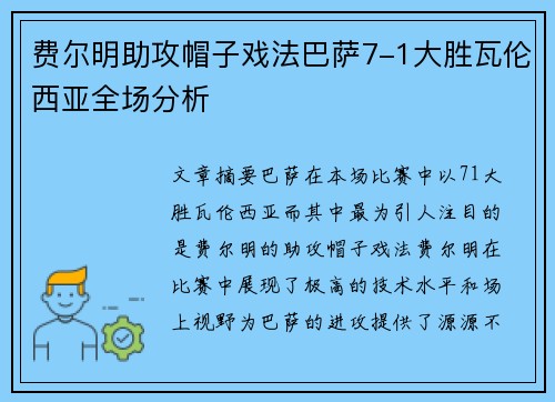 费尔明助攻帽子戏法巴萨7-1大胜瓦伦西亚全场分析