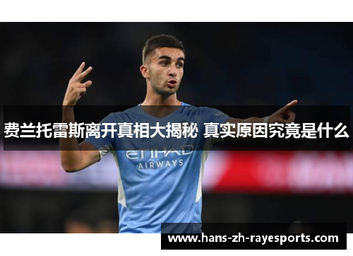费兰托雷斯离开真相大揭秘 真实原因究竟是什么 费兰托雷斯离开真相大揭秘 真实原因究竟是什么