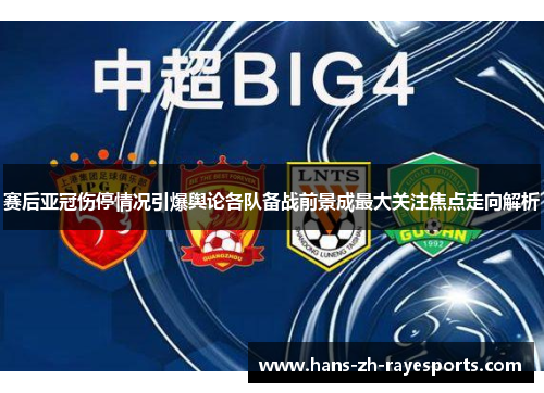 赛后亚冠伤停情况引爆舆论各队备战前景成最大关注焦点走向解析 赛后亚冠伤停情况引爆舆论各队备战前景成最大关注焦点走向解析