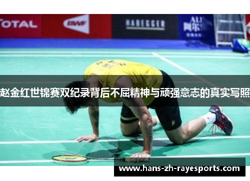 赵金红世锦赛双纪录背后不屈精神与顽强意志的真实写照 赵金红世锦赛双纪录背后不屈精神与顽强意志的真实写照