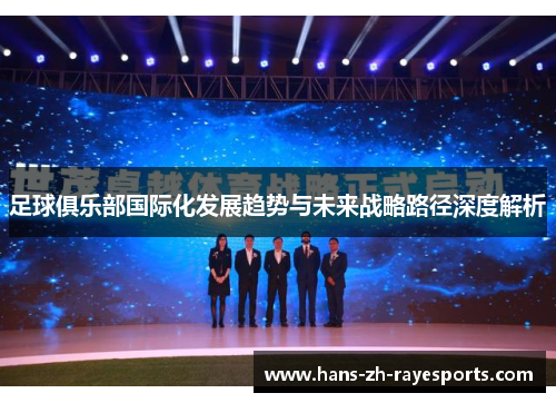 足球俱乐部国际化发展趋势与未来战略路径深度解析