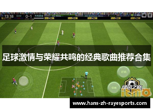 足球激情与荣耀共鸣的经典歌曲推荐合集