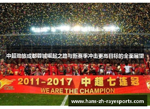 中超劲旅成都蓉城崛起之路与新赛季冲击更高目标的全面展望