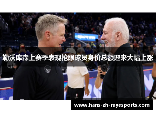 勒沃库森上赛季表现抢眼球员身价总额迎来大幅上涨 勒沃库森上赛季表现抢眼球员身价总额迎来大幅上涨