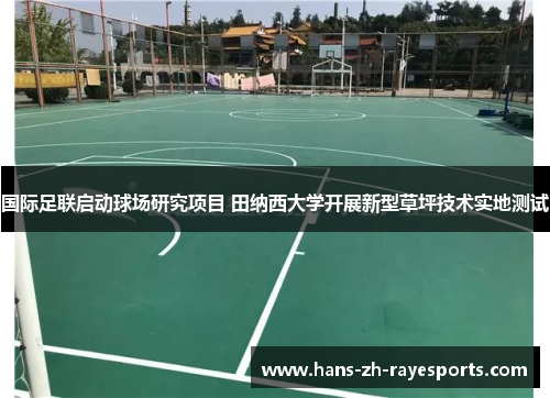 国际足联启动球场研究项目 田纳西大学开展新型草坪技术实地测试