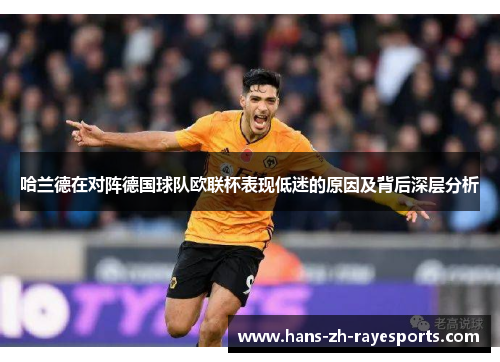 哈兰德在对阵德国球队欧联杯表现低迷的原因及背后深层分析 哈兰德在对阵德国球队欧联杯表现低迷的原因及背后深层分析