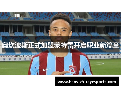 奥坎波斯正式加盟蒙特雷开启职业新篇章