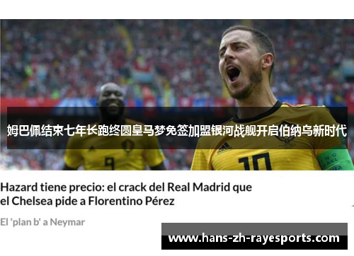 姆巴佩结束七年长跑终圆皇马梦免签加盟银河战舰开启伯纳乌新时代 姆巴佩结束七年长跑终圆皇马梦免签加盟银河战舰开启伯纳乌新时代