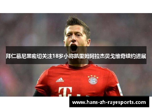 拜仁慕尼黑密切关注18岁小将凯里姆阿拉杰贝戈维奇续约进展