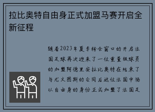 拉比奥特自由身正式加盟马赛开启全新征程