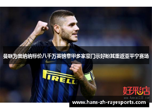曼联为奥纳纳标价八千万英镑意甲多家豪门示好盼其重返亚平宁赛场