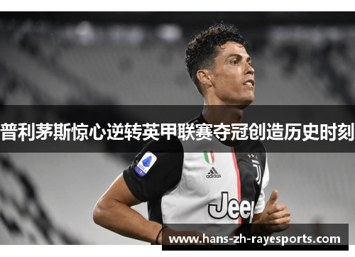 普利茅斯惊心逆转英甲联赛夺冠创造历史时刻