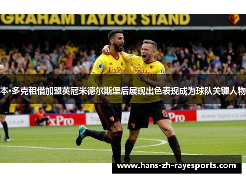 本·多克租借加盟英冠米德尔斯堡后展现出色表现成为球队关键人物