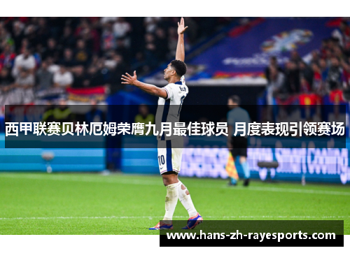 西甲联赛贝林厄姆荣膺九月最佳球员 月度表现引领赛场